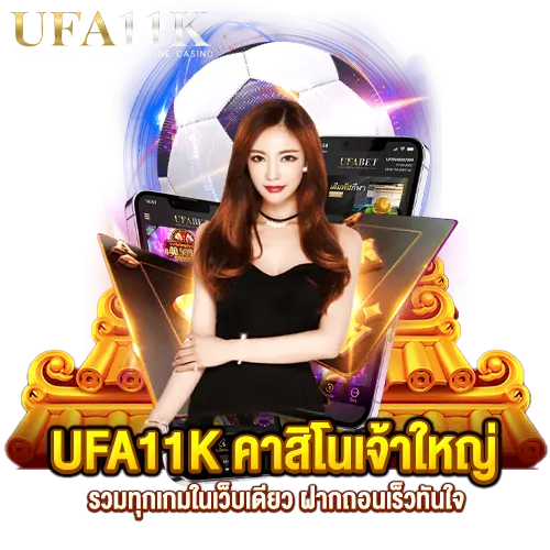 UFA11K-คาสิโนเจ้าใหญ่-รวมทุกเกมในเว็บเดียว-ฝากถอนเร็วทันใจ