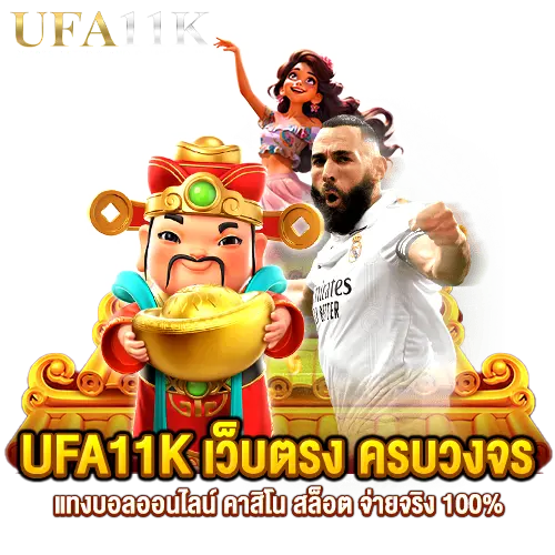 ufa11kเว็บตรง